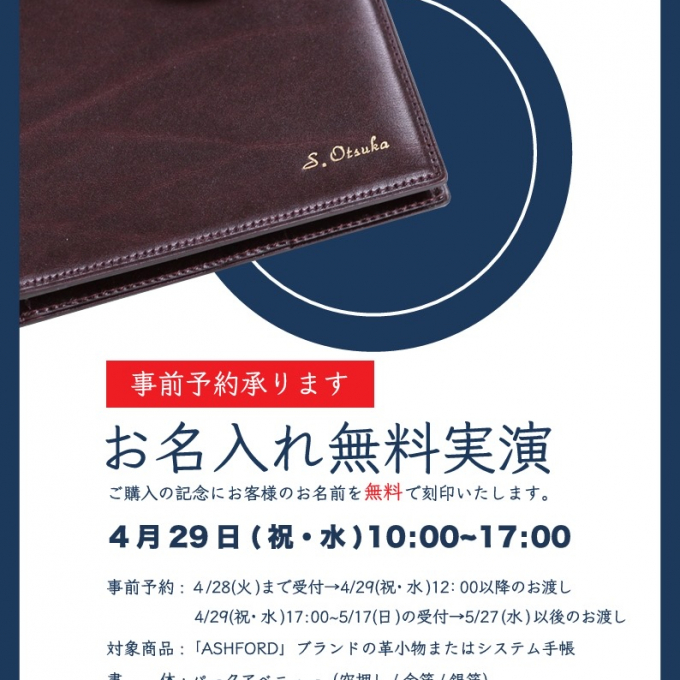 ASHFORD名入れ無料フェア開催！