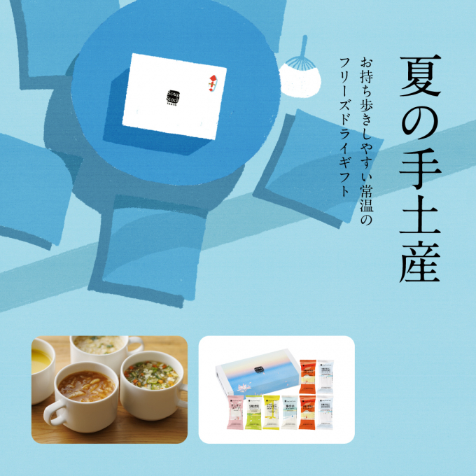 夏の帰省のお手土産に美味しいスープを