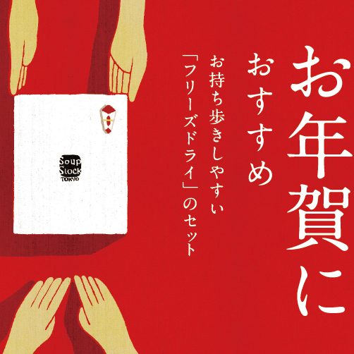 お年賀におすすめ「フリーズドライ」のギフト