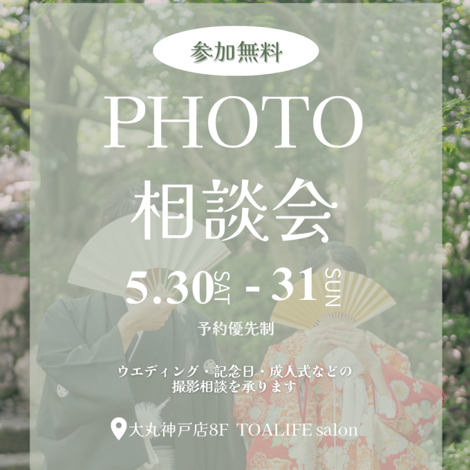 【Photo相談会】前撮りは大丸神戸店がおすすめ！