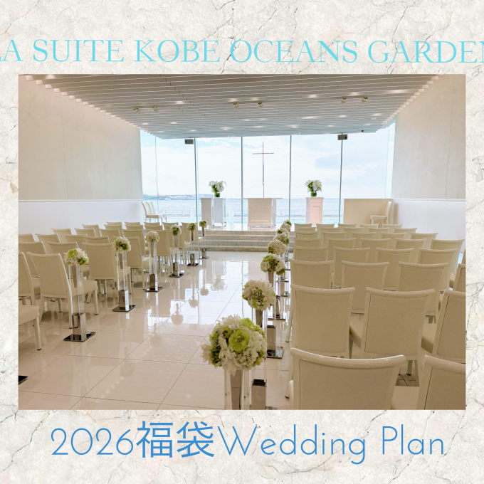 【2026年福袋】1年でいちばんお得な福袋ウエディングプラン「ラ・スイート神戸オーシャンズガーデン」