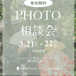 PHOTO相談フェア　3/21・22