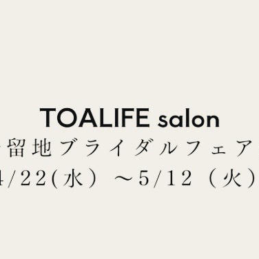 まだ間に合う！旧居留地ブライダルフェア始まっています💍