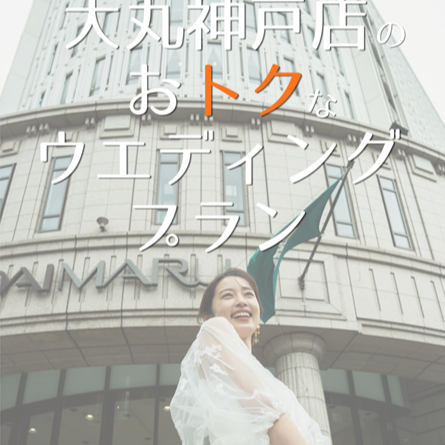 後悔しない式場選び🏰神戸の結婚式は大丸神戸店で相談！から始めませんか
