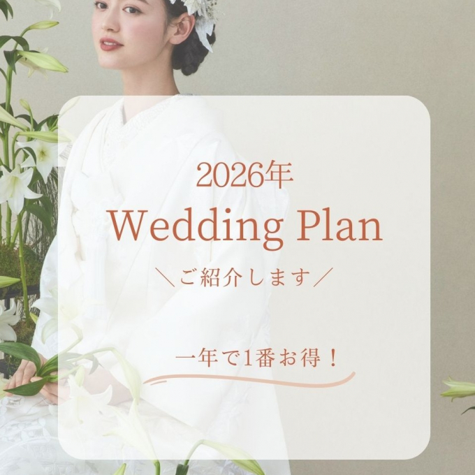 【受付中】こんなにお得！2026年福袋ウエディングプラン