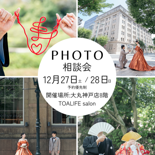 ＜ブライダル＞フォトウエディング相談会