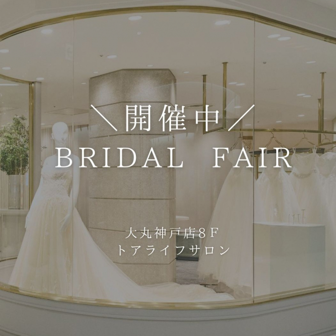 居留地ブライダルフェア始まりました！