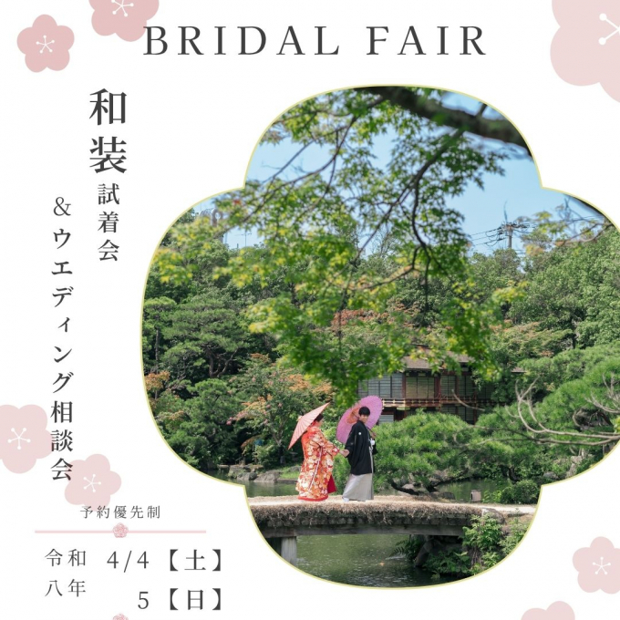 ブライダルフェア「和装試着会＆ウェディング相談会」
