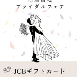 旧居留地ブライダルフェア開催！JCBギフトカードプレゼント♡