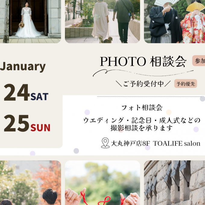 フォト相談会のご案内