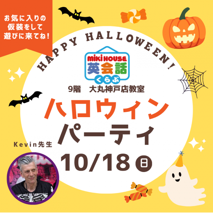 ミキハウス英会話くらぶ ハロウィンパーティー（イベント）開催