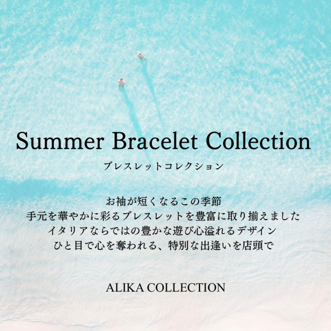 〜夏の手元を彩るブレスレットフェア〜