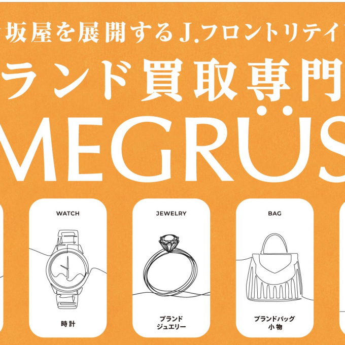 百貨店ならでは！ MEGRÜSの買取特典をご紹介します