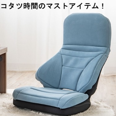 コタツ時間をランクアップさせる座椅子♡
