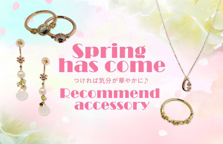 Spring has come！ Recommend accessory　～ときめく春を先取りしよう♪～