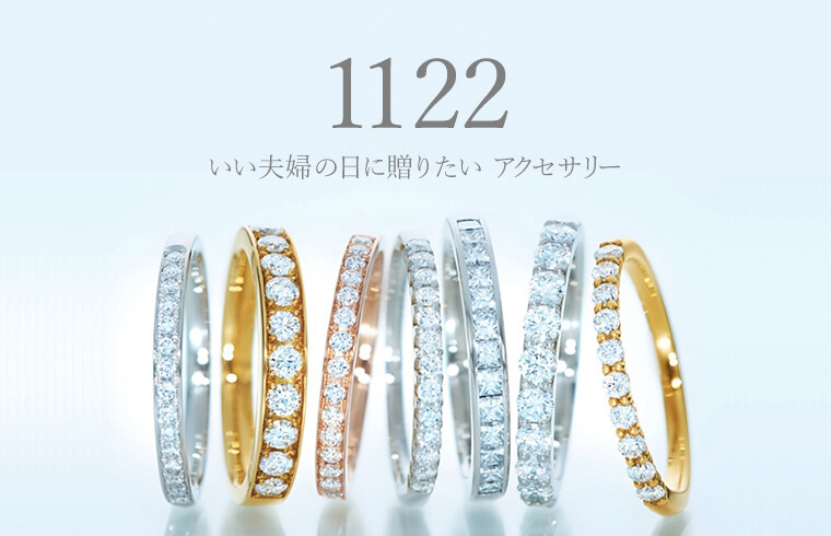 いい夫婦の日に 贈りたいアクセサリー