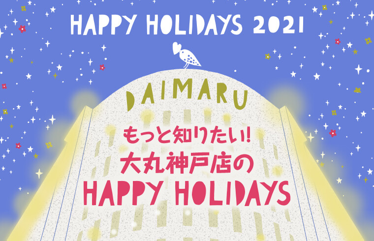 もっと知りたい! 大丸神戸店のHAPPY HOLIDAYS