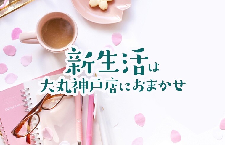 「新生活」は大丸神戸店におまかせ