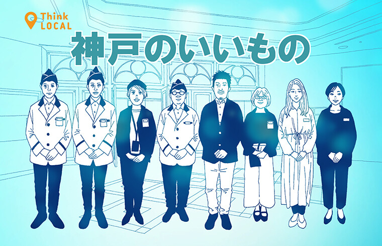 神戸のいいもの〜これって知っとう?〜