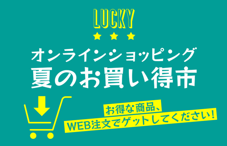 オンラインショッピング 夏のお買い得市