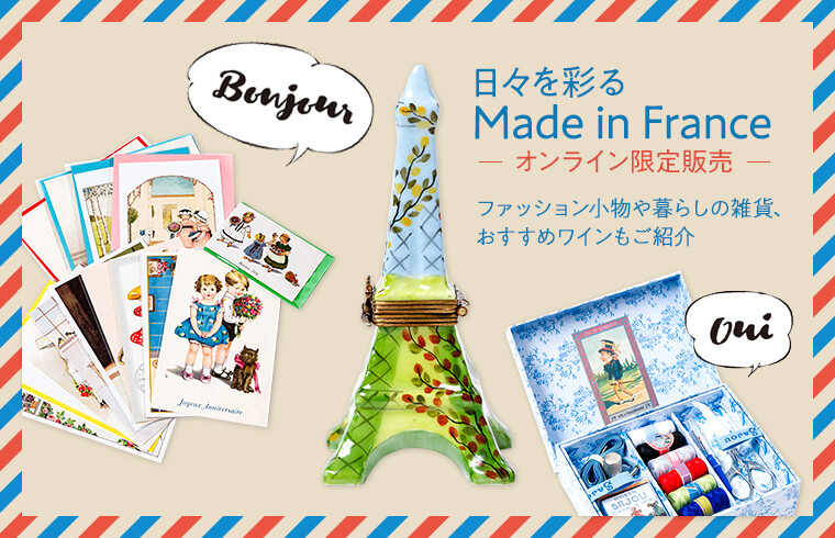 日々を彩るMade in France オンライン限定販売