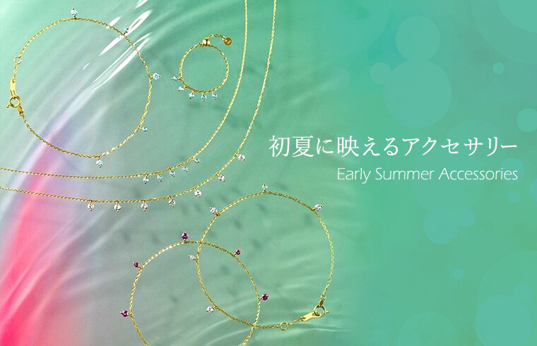初夏に映えるアクセサリー "Early Summer Accessories"