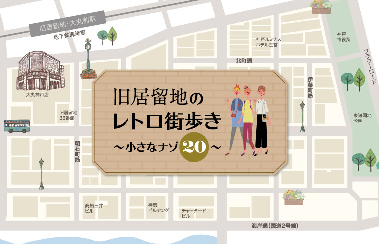 旧居留地のレトロ街歩き 〜小さなナゾ20〜