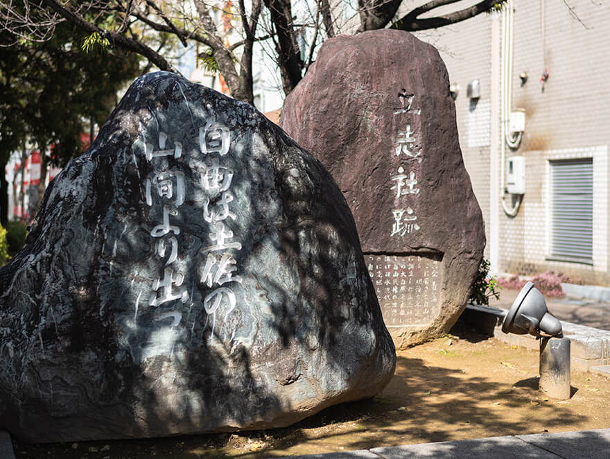 立志社跡の碑