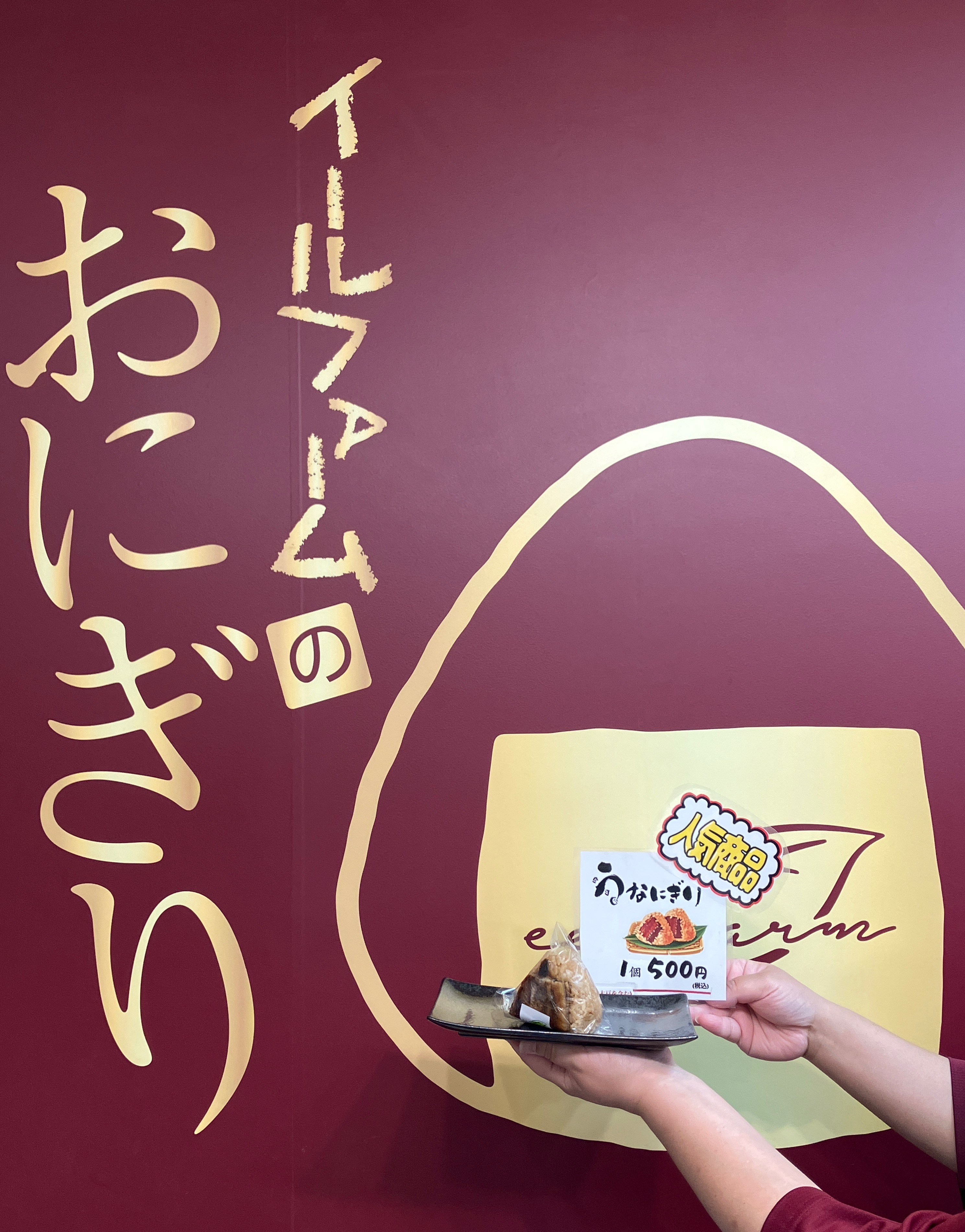 イールファームのおにぎり