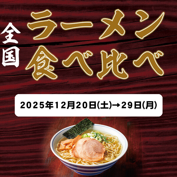 【横浜中華街】全国ラーメン食べくらべ【イートイン】