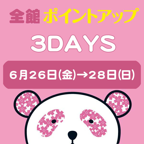 全館ポイントアップ2DAYS