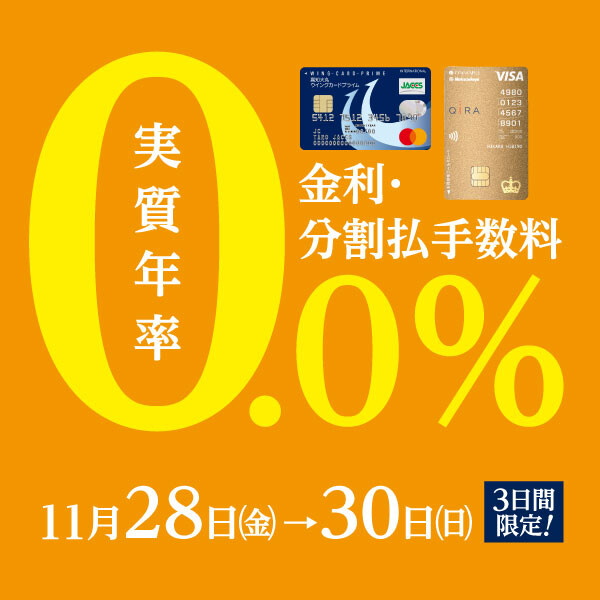3日間限定！無金利フェア