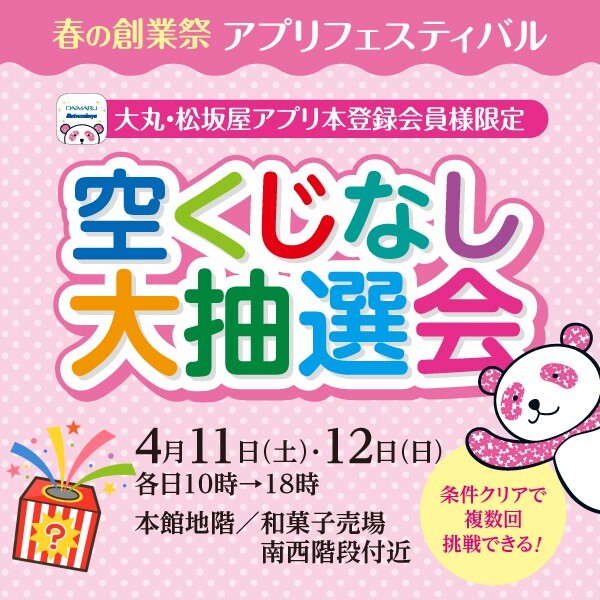 春の創業祭アプリフェスティバル『空くじなし大抽選会』