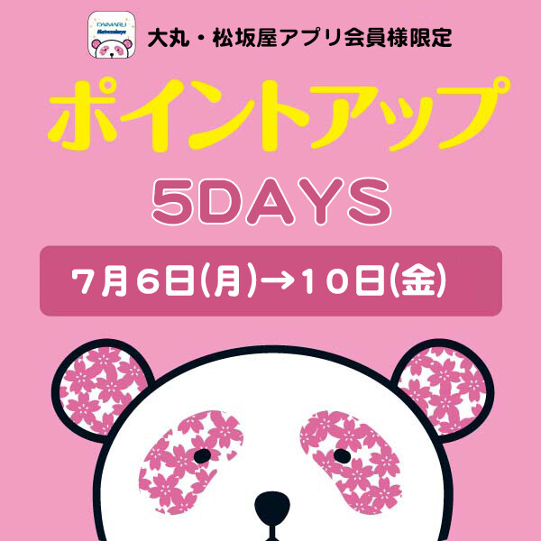 大丸・松坂屋アプリ会員様限定！お好きな時に【5回使える】ポイントアップクーポン