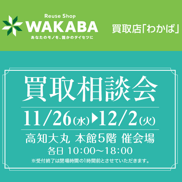 【わかば】買取相談会