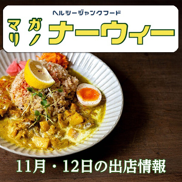 【創作アジア飯マガリノ ナーウィー】11月・12月出店情報