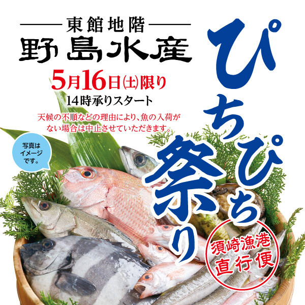【野島水産】ぴちぴち祭り！★16日(土)限定★