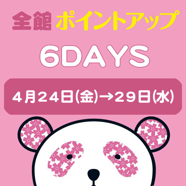 全館ポイントアップ6DAYS