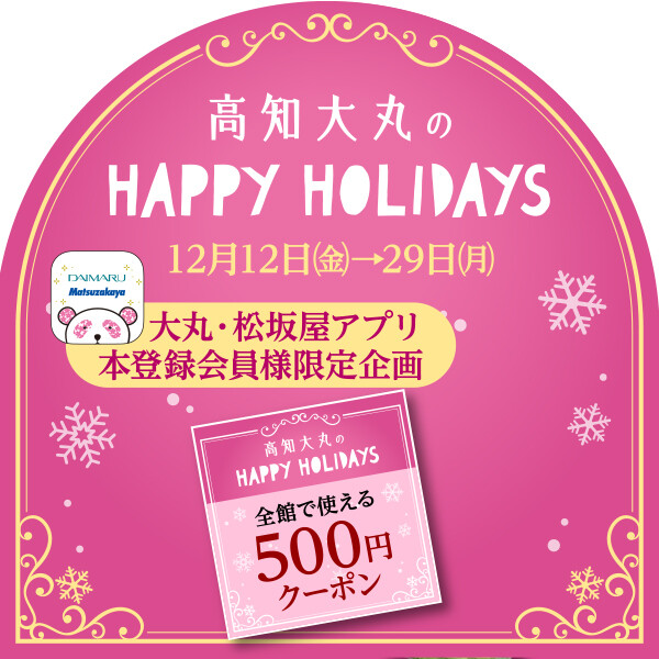 【HAPPY HOLIDAYS】全館で使える500円クーポン×3枚！