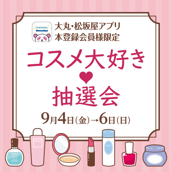 コスメ大好き♡抽選会