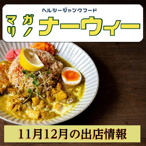 【創作アジア飯マガリノ ナーウィー】11月・12月出店情報