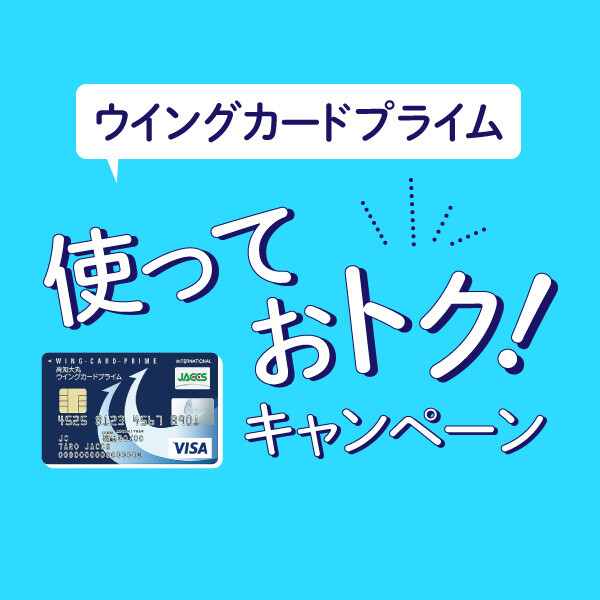 ウィングカードプライム使っておトク！キャンペーン