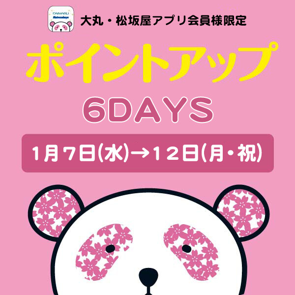 大丸・松坂屋アプリ会員様限定！お好きな時に【5回使える】ポイントアップクーポン