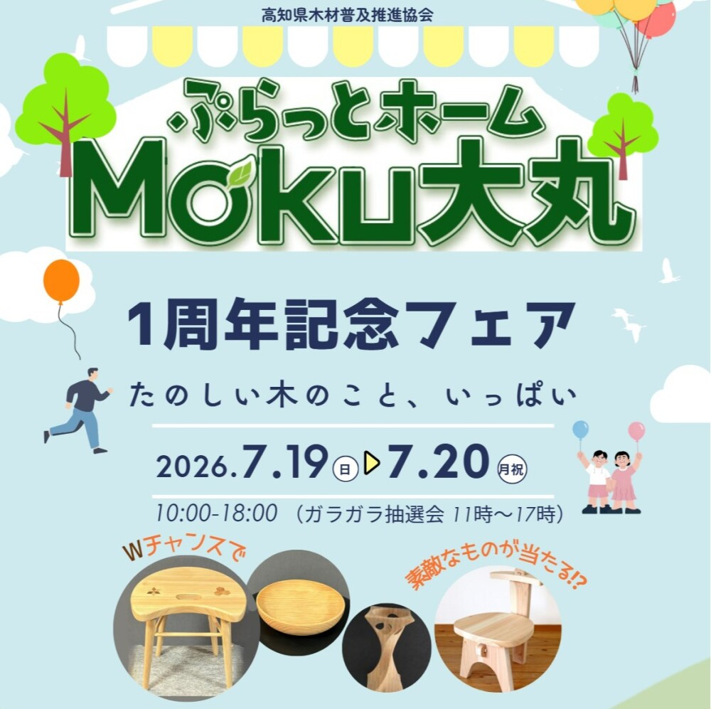ぷらっとホームMoku大丸１周年記念フェア