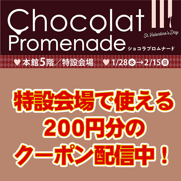 『1月28日から！』ショコラプロムナードで使用できるクーポン