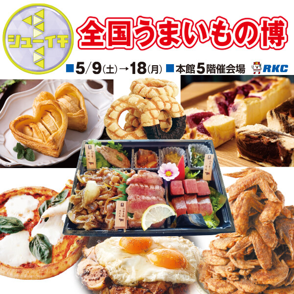 シューイチ 全国うまいもの博