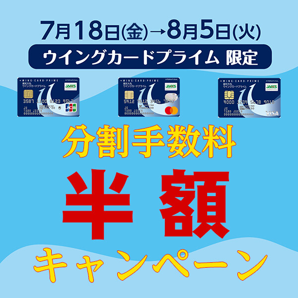 ウィングカードプライム分割手数料半額キャンペーン