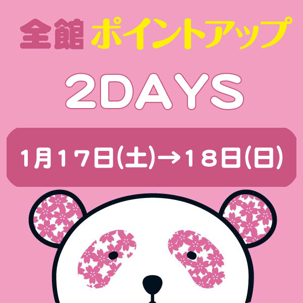 全館ポイントアップ2DAYS