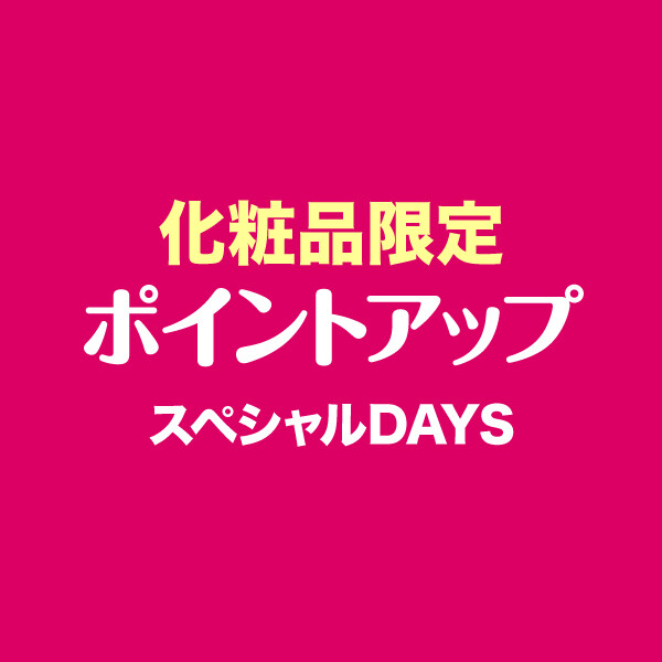 化粧品売場限定ポイントアップ