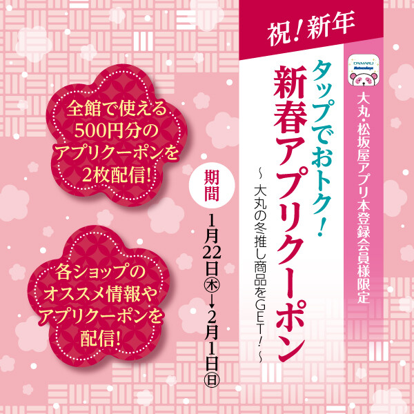 タップでおトク！新春アプリクーポン〈500円クーポンが2枚！〉
